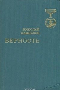 Книга Верность