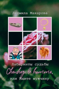 Книга Лабиринты судьбы. Cherchez lе homme, или Ищите мужчину