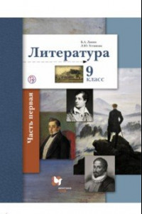 Книга Литература. 9 класс. Учебник. В 2-х частях. Часть 1. ФГОС