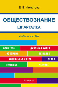 Книга Шпаргалка по обществознанию. Учебное пособие