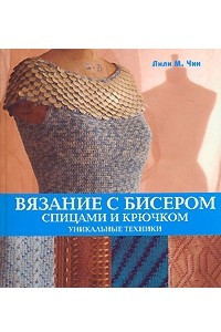 Книга Вязание с бисером спицами и крючком. Уникальные техники