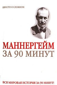 Книга Маннергейм за 90 минут