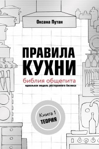 Книга Правила кухни: библия общепита. Идеальная модель ресторанного бизнеса. Книга 1: Теория