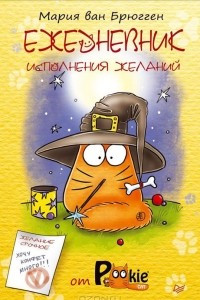 Книга Ежедневник исполнения желаний от PookieCat