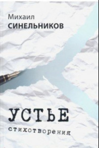 Книга Устье