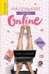 Книга Маленький обман online