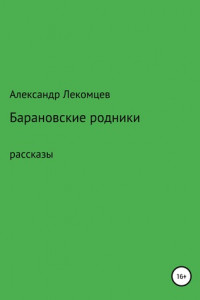 Книга Барановские родники. Рассказы