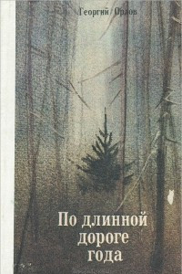 Книга По длинной дороге года