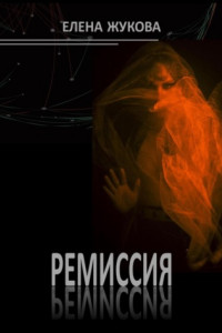 Книга Ремиссия