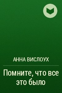 Книга Помните, что все это было