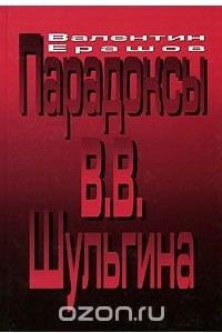 Книга Парадоксы В. В. Шульгина