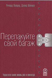 Книга Перепакуйте свой багаж. Упростите свою жизнь раз и навсегда