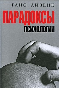 Книга Парадоксы психологии