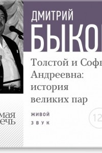 Книга Лекция ?Толстой и Софья Андреевна: история великих пар?