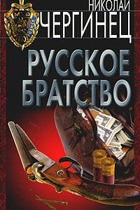 Книга Русское братство