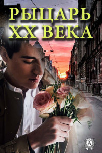 Книга Рыцарь XX века