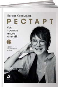 Книга Рестарт: Как прожить много жизней (новая обложка)