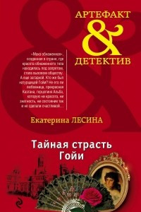 Книга Тайная страсть Гойи