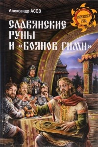 Книга Славянские руны и 