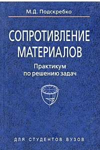 Книга Сопротивление материалов. Практикум по решению задач