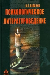 Книга Психологическое литературоведение