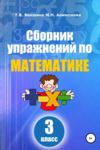 Книга Сборник упражнений по математике. 3 класс