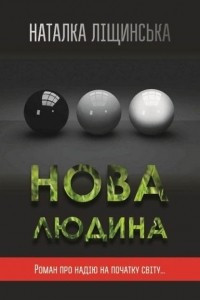 Книга Нова людина