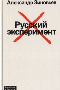 Книга Русский эксперимент