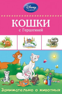 Книга Кошки с Герцогиней