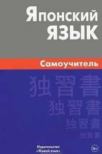 Книга Японский язык. Самоучитель