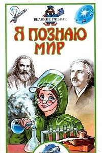 Книга Я познаю мир. Великие ученые