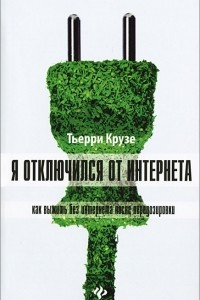 Книга Я отключился от Интернета: как выжить без Интернета после передозировки