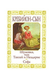 Книга Шумовка, или Танзай и Неадарне. Софа