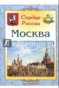 Книга Москва. Сердце России