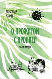 Книга О прожитом с иронией. Часть вторая