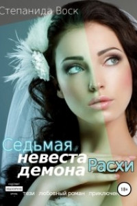 Книга Седьмая невеста демона Расхи