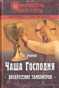 Книга Чаша Господня. Воскресение тамплиеров