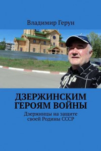 Книга Дзержинским героям войны. Дзержинцы на защите своей Родины СССР