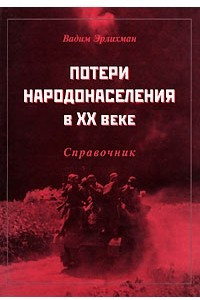 Книга Потери народонаселения в XX веке. Справочник