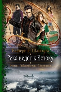 Книга Река ведет к Истоку