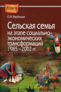 Книга Сельская семья на этапе социально-экономических трансформаций 1985–2002 гг