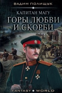 Книга Капитан Магу. Горы любви и скорби