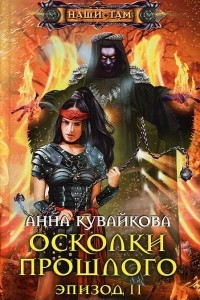 Книга Осколки прошлого. Эпизод II