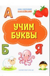 Книга Учим буквы. ФГОС ДО