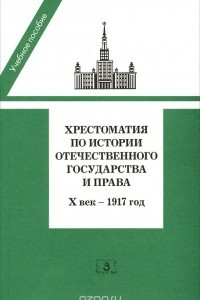 Книга Хрестоматия по истории отечественного государства и права. X век - 1917 год