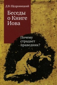 Книга Беседы о Книге Иова. Почему страдает праведник?