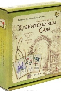 Книга Хранительницы Сада. Психологическая игра