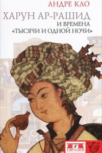 Книга Харун ар-Рашид и времена 