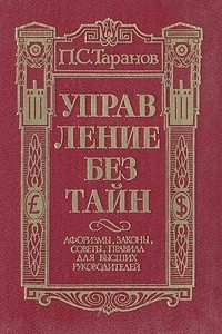 Книга Управление без тайн: Афоризмы, законы, советы, правила для высших руководителей