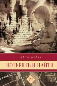 Книга Потерять и найти